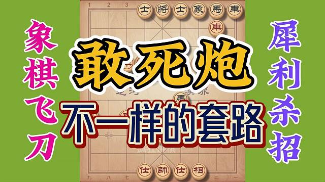 不走寻常路的敢死炮套路，如果你没有研究过，很容易上当的要小心