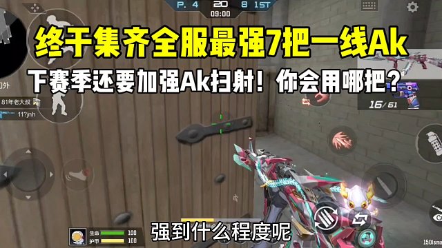 终于集齐全服最强7把AK！下赛季还要加强扫射，你会用哪把？