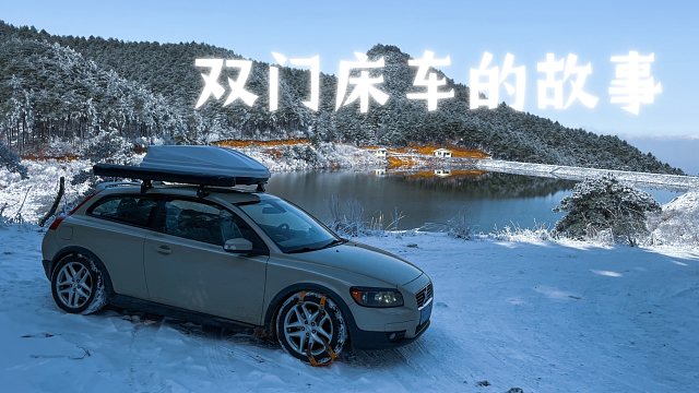 我把一辆沃尔沃C30，改成了一辆露营床车