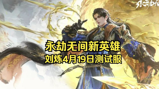 永劫无间新英雄刘炼预告：无限剑制！百炼成金！