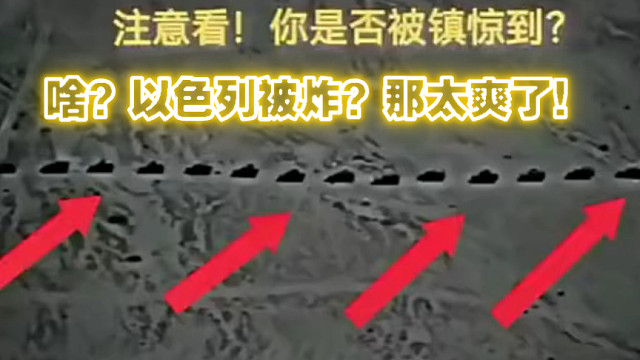 以色列车队一条线被炸毁，太爽了！