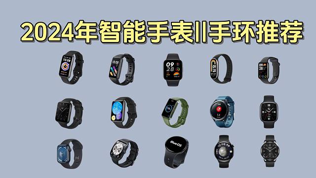 2024年4月智能手表、运动手环推荐，超高性价比（OPPO、小米、华为、荣耀、Apple、vivo）