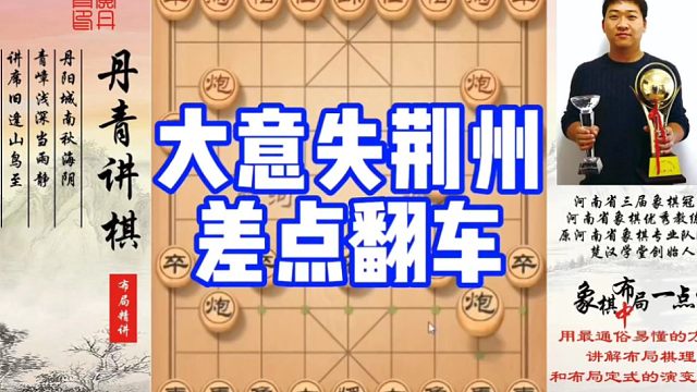 实战:大意失荆州，差点翻车！如何快速提升象棋水平系统学棋？如何学习布局，中局，残局？少走弯路，真心教