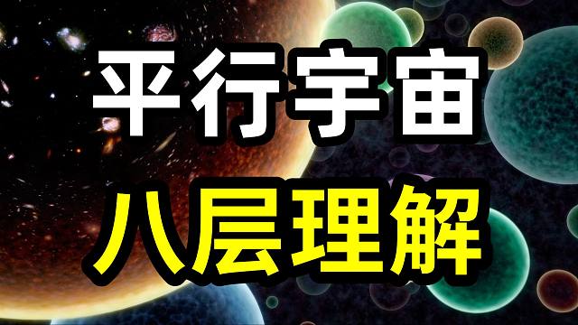 【宇宙篇】平行宇宙的八层理解，看看你在第几层？