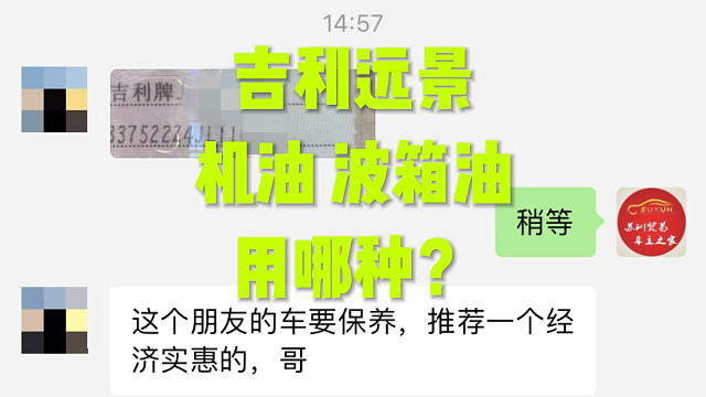 吉利远景保养，机油变速箱油有哪种？