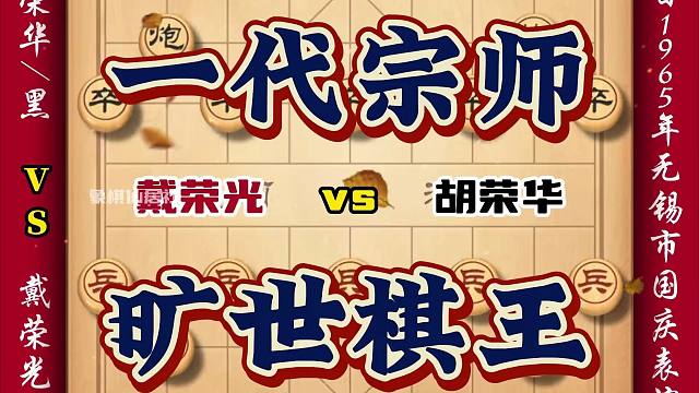 一代宗师胡荣华精彩棋局鉴赏 象棋经典历史名局旷世棋王实战对局