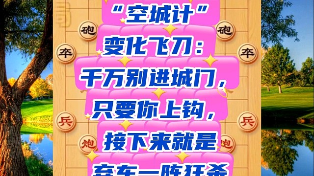 “空城计”变化飞刀：千万别进城，只要上钩，接下来就是弃车狂杀