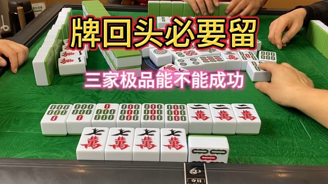 牌回头必要留