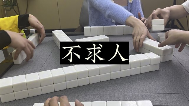 四川麻将:自己摸，根本不求人！