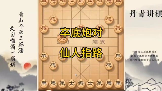 河南省冠黄丹青讲棋象棋教学卒底炮对仙人指路讲解棋理，系统学习关注不迷路，系统更新象棋教程