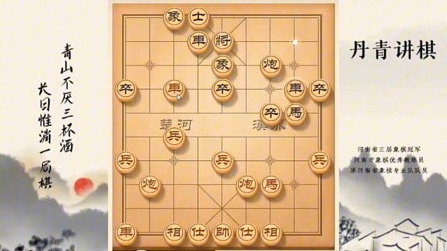 河南省冠黄丹青讲棋象棋教学破解左马盘河横车讲解棋理，系统学习关注不迷路，系统更新象棋教程