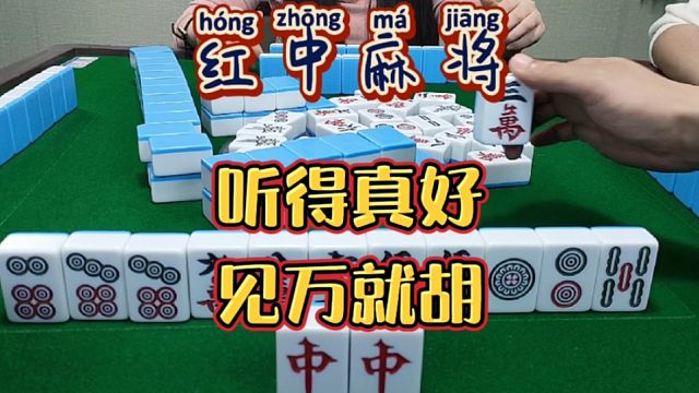红中麻将:听得真好，见万全胡。