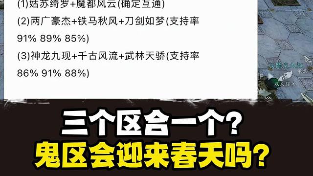 三个区合一个？逆水寒手游鬼区迎来春天？