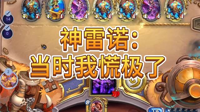 钩牙贼真能偷哇，还好我雷诺黏手！！神雷诺：当时我慌极了！！【炉石传说-播后补习】