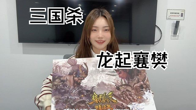 三国杀超重磅产品——龙起襄樊