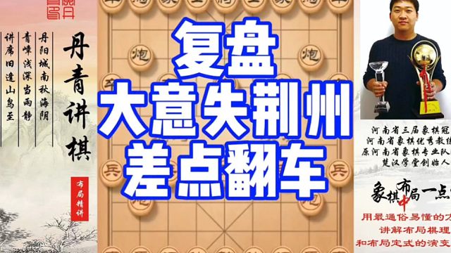 复盘:大意失荆州，差点翻车！如何快速提升象棋水平系统学棋？如何学习布局，中局，残局？少走弯路，真心教