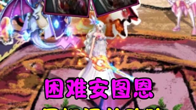 困难安图恩细节攻略