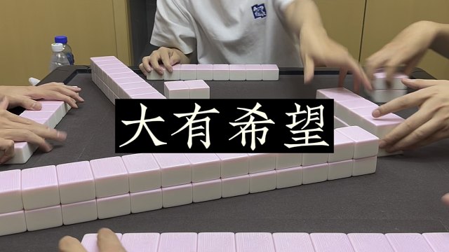 四川麻将:海底打满，大有希望！