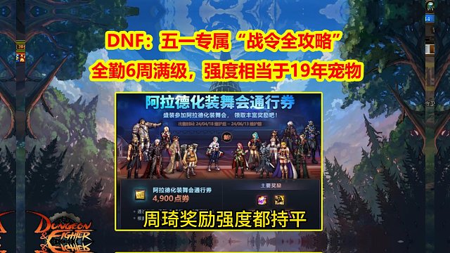 DNF：五一专属“战令全攻略”！全勤6周满级，强度相当于19年宠物