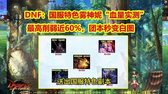 DNF：国服特色雾神妮“血量实测”！最高削弱近60%，团本秒变白图