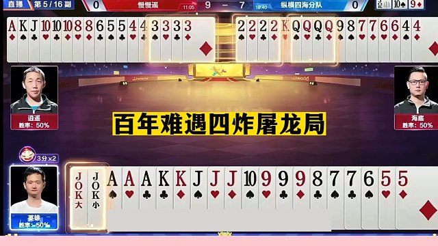 斗地主：百年难遇四炸屠龙局！单挑三炸真英雄！这牌能赢够吹一年