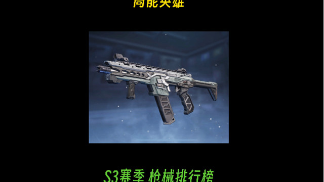 高能英雄 S3赛季枪械排行榜