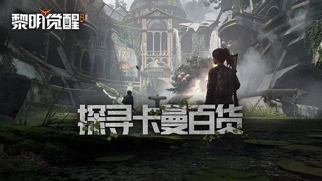 【黎明觉醒：生机】探寻「卡曼百货」，重温文明最后的辉煌