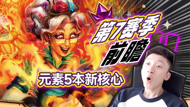 【元素5本新核心】双人模式新版本前瞻-P8