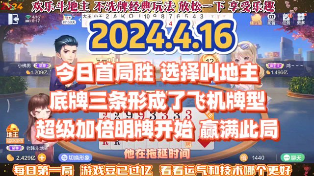 欢乐斗地主，经典玩法不洗牌模式，2024年4月16日首局牌局分享