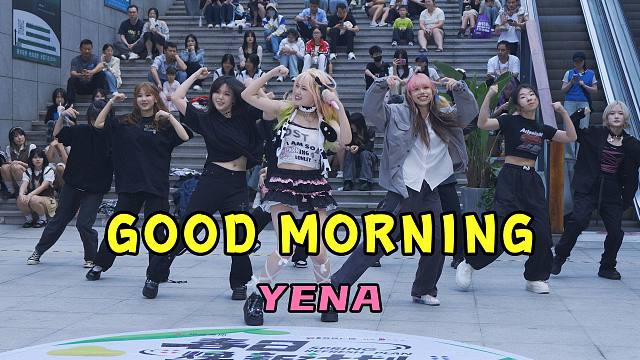 GOOD MORNING - 崔叡娜（YENA）kpop舞蹈翻跳