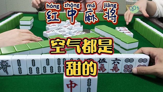 红中麻将:空气都是甜的！