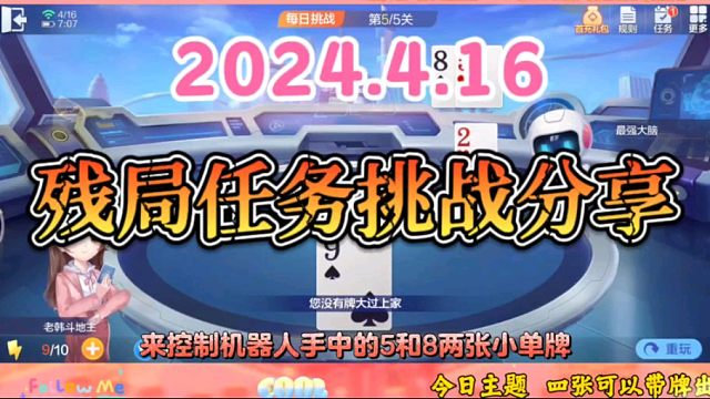 2024年4月16日欢乐斗地主每日残局任务挑战分享
