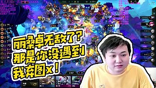 【棄徒x】麗桑卓無敵了？那是你沒遇到我棄圖x！