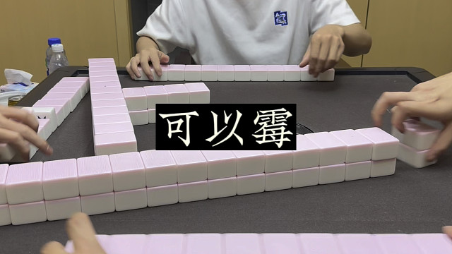 四川麻将:可以霉，但不能把把霉嘛！