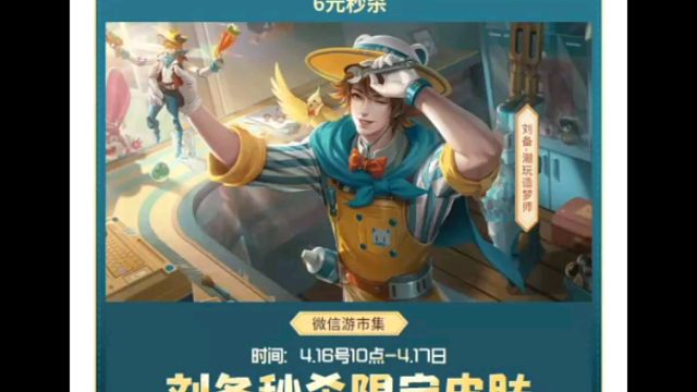 哇，刘备的六元皮超前返场了，今天明天可以在QQ鹅毛市场和微信游市集购买