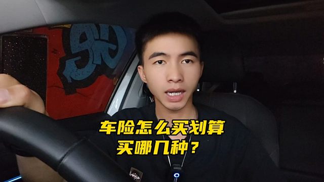车险怎么买划算？如何避免多花冤枉钱？老司机经验总结
