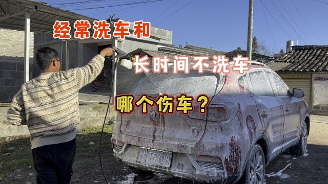 经常洗车和长时间不洗车哪个更伤车？自己洗车就是毁车，正确操作十年如新