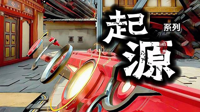 国服最能转的套装—《起源》系列