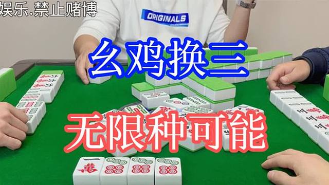 四川麻将：幺鸡换三，无限种可能，轻松打满不是梦