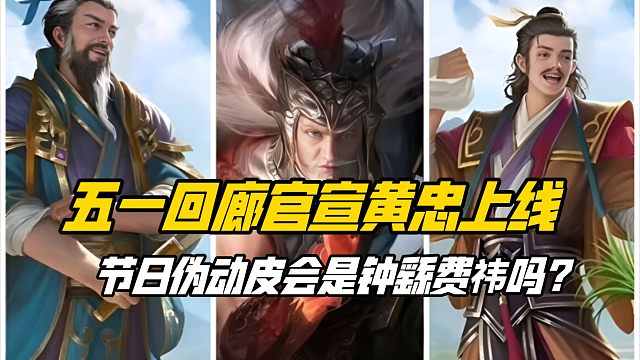 五一回廊官宣黄忠新动皮上线，节日伪动皮会是钟繇与费祎吗？三国杀一等大将军详解