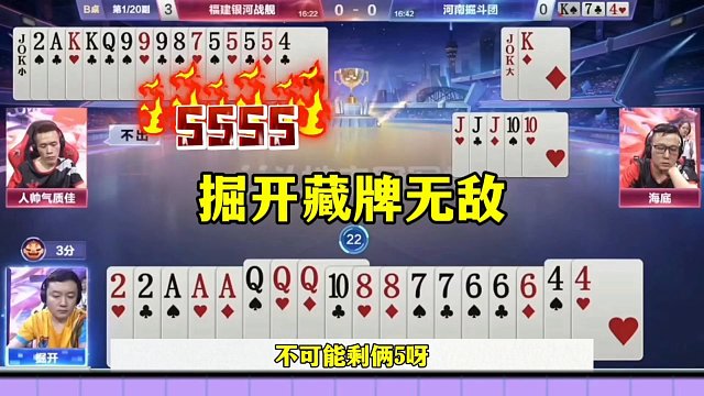 掘开藏牌真是无敌，对手剩炸都不敢动，太厉害了