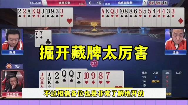 掘开藏牌果然有一套，地主剩王炸都被唬住了，真厉害