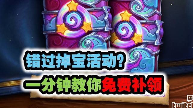 错过掉宝活动怎么办？一分钟学会免费补领