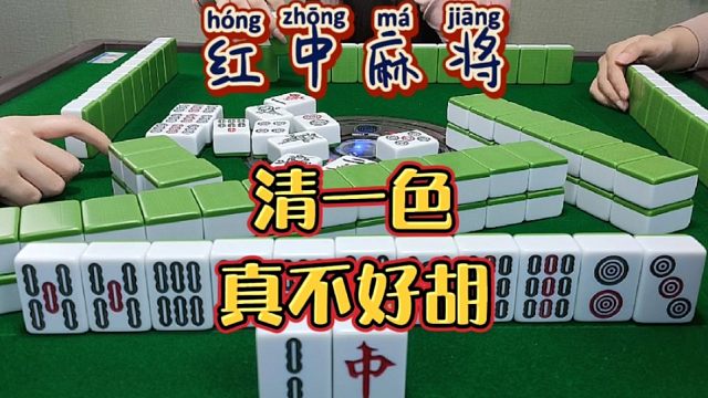 红中麻将:清一色不好胡。