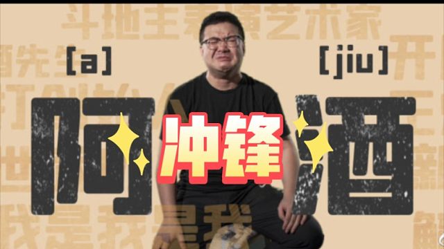 阿酒斗地主分享-该冲锋时就要冲锋！