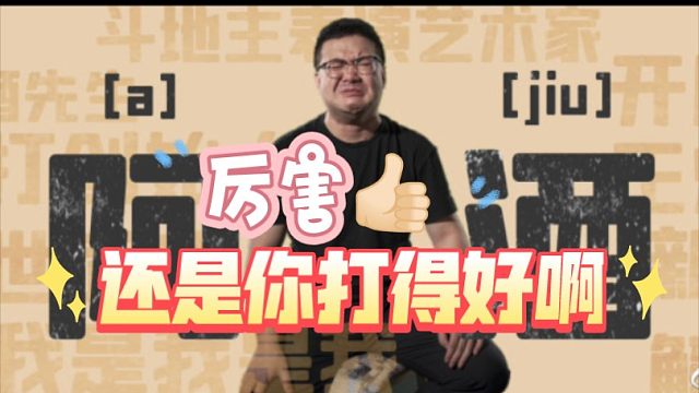 阿酒精彩斗地主-不好意思还是你打得好啊~