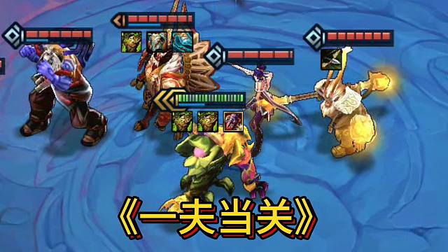 【万血挖掘机】一夫当关阵！！！