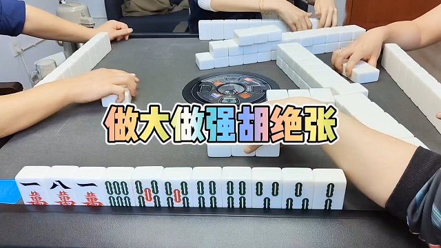 川麻技巧：做大做强胡绝张-大头麻经