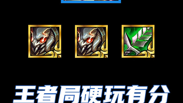 泰坦开局直接冲？王者局硬玩都能上分！