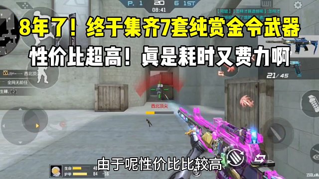 8年了！终于集齐7套纯赏金令武器！真是耗时又费力啊！